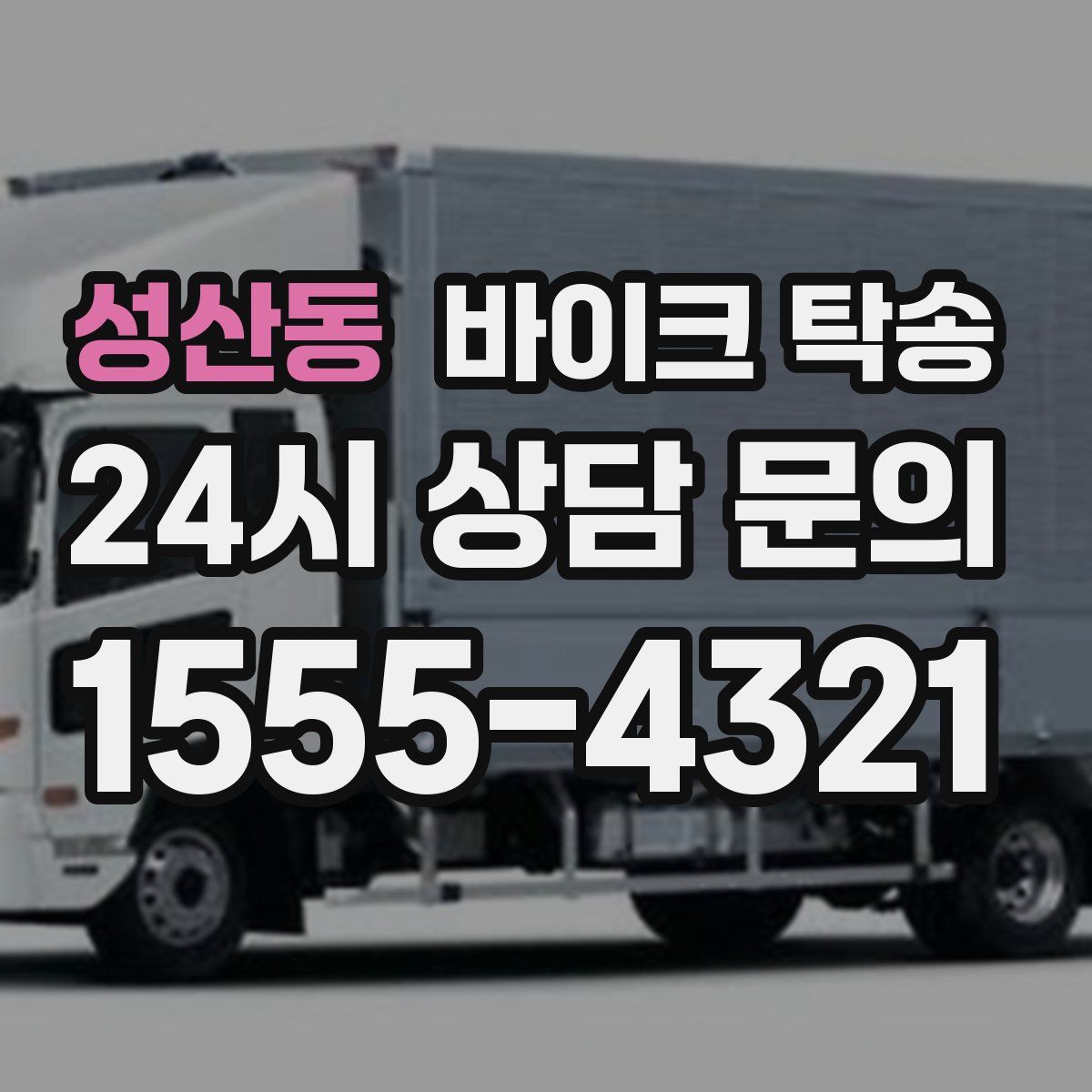 성산동 바이크 탁송