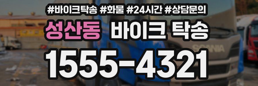 성산동 바이크 탁송