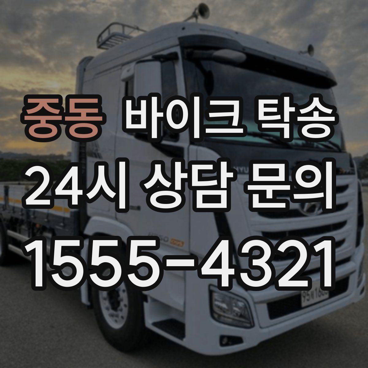 중동 바이크 탁송