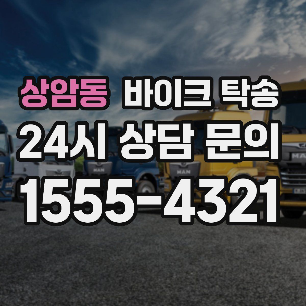 상암동 바이크 탁송