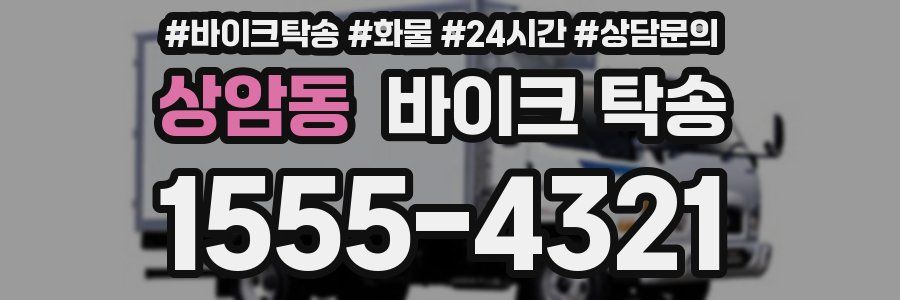 상암동 바이크 탁송