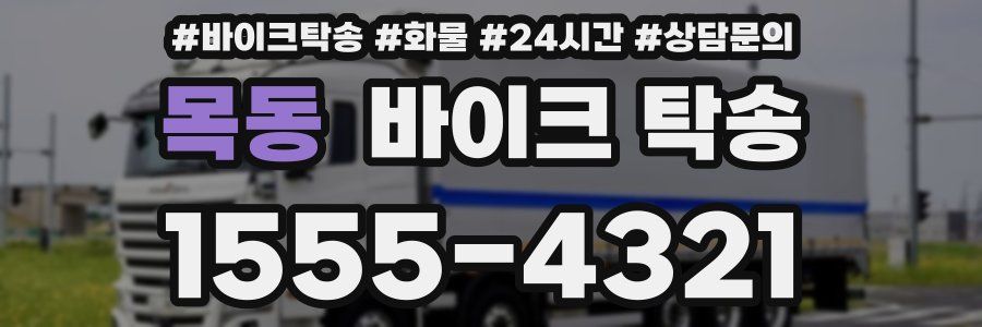 목동 바이크 탁송