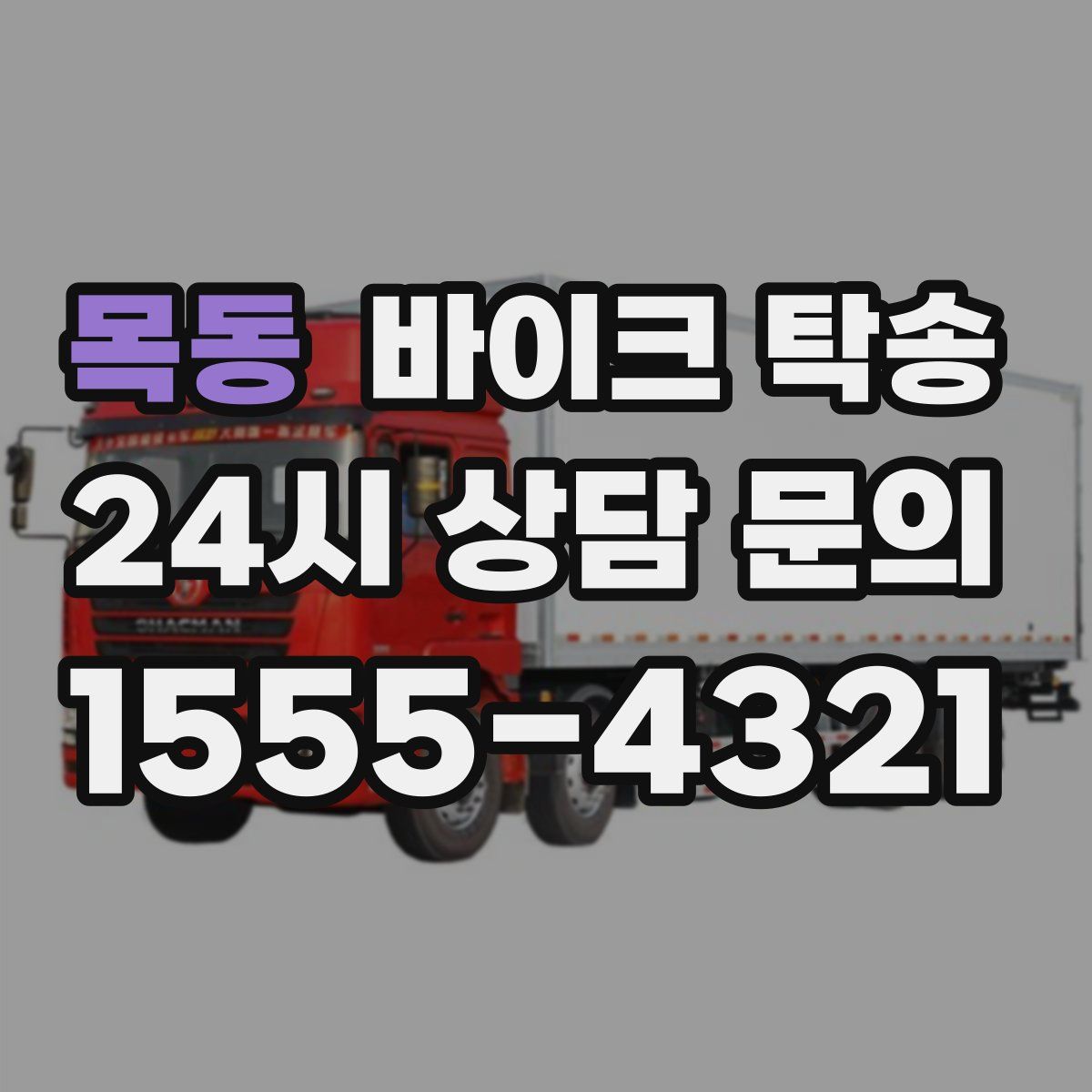 목동 바이크 탁송