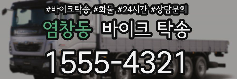 염창동 바이크 탁송