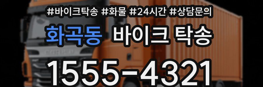 화곡동 바이크 탁송