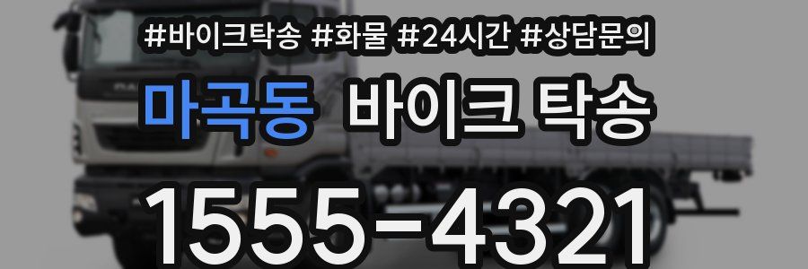 마곡동 바이크 탁송