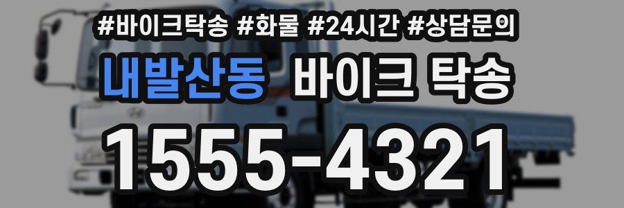 내발산동 바이크 탁송