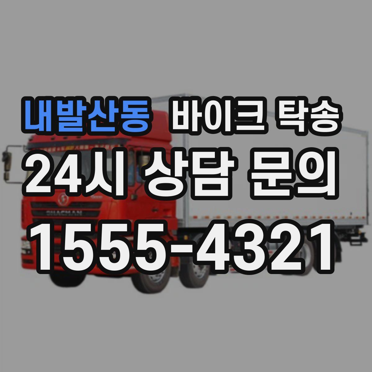 내발산동 바이크 탁송