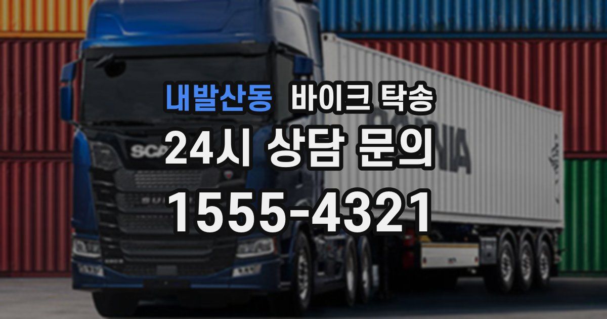 내발산동 바이크 탁송