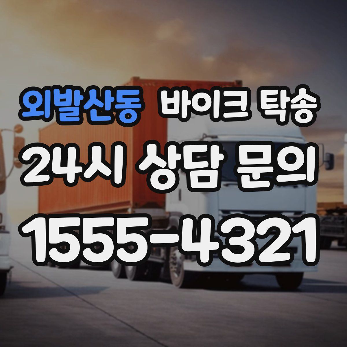 외발산동 바이크 탁송