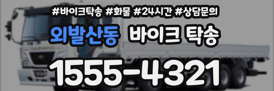 외발산동 바이크 탁송