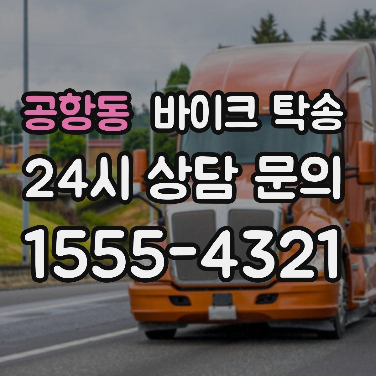 공항동 바이크 탁송 촬영 전시 현장으로 바이크 보내기
