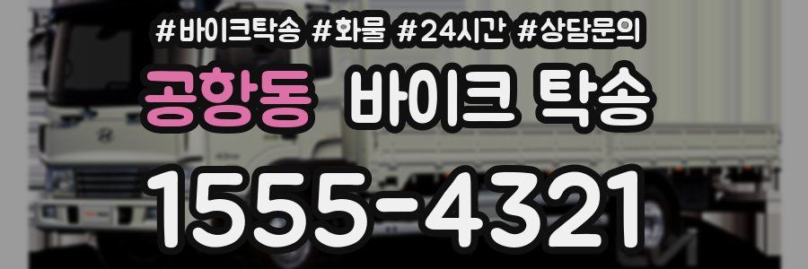 공항동 바이크 탁송