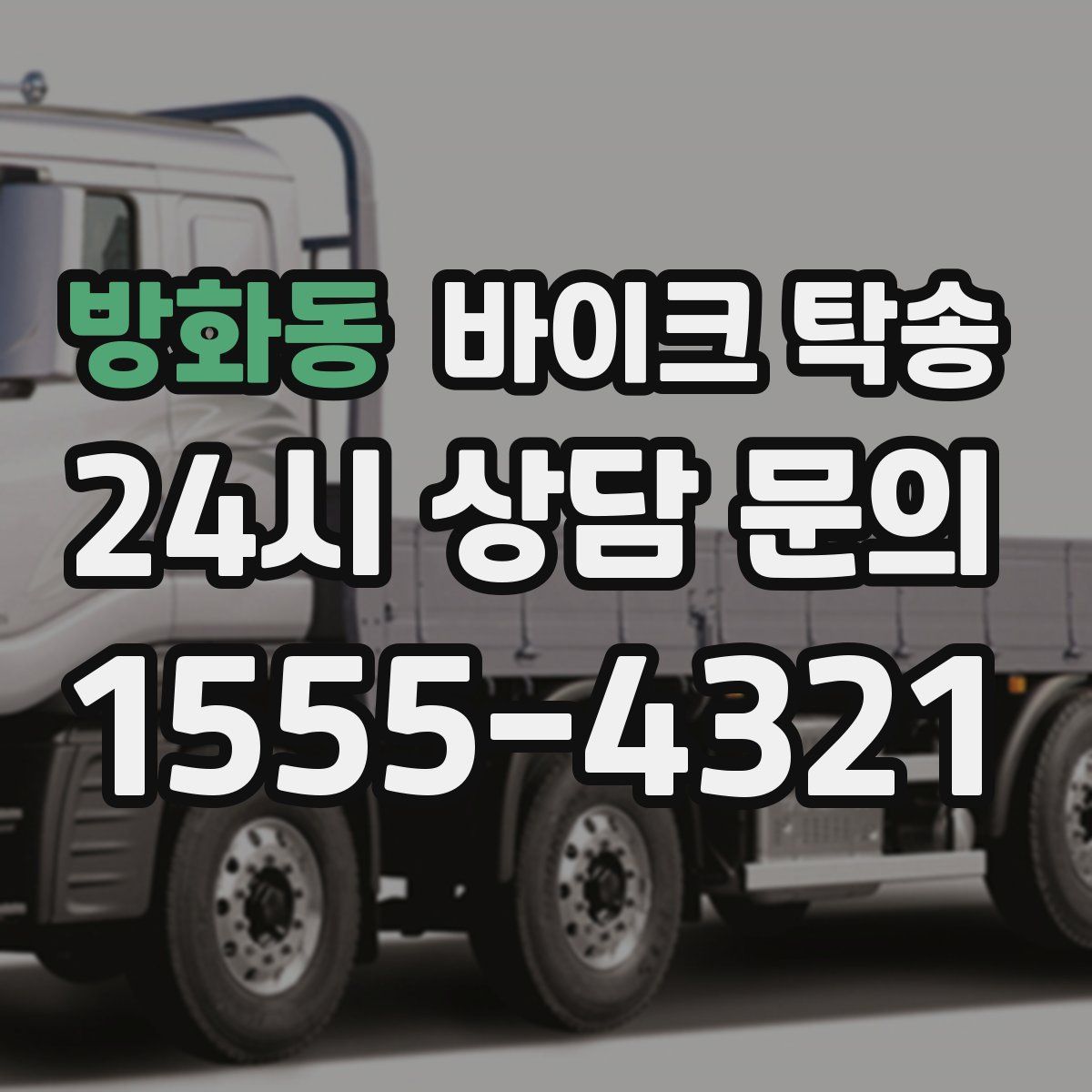 방화동 바이크 탁송