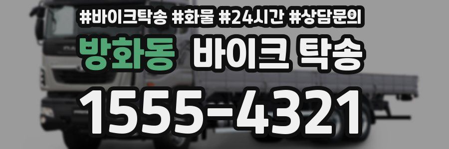 방화동 바이크 탁송