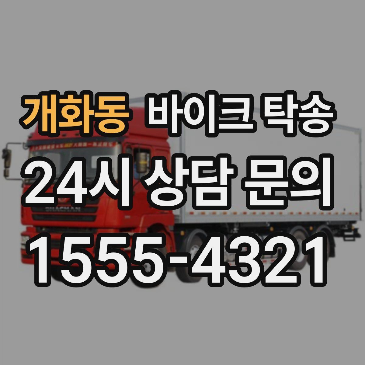 개화동 바이크 탁송 외곽 촬영지로 바이크 보내는 방법