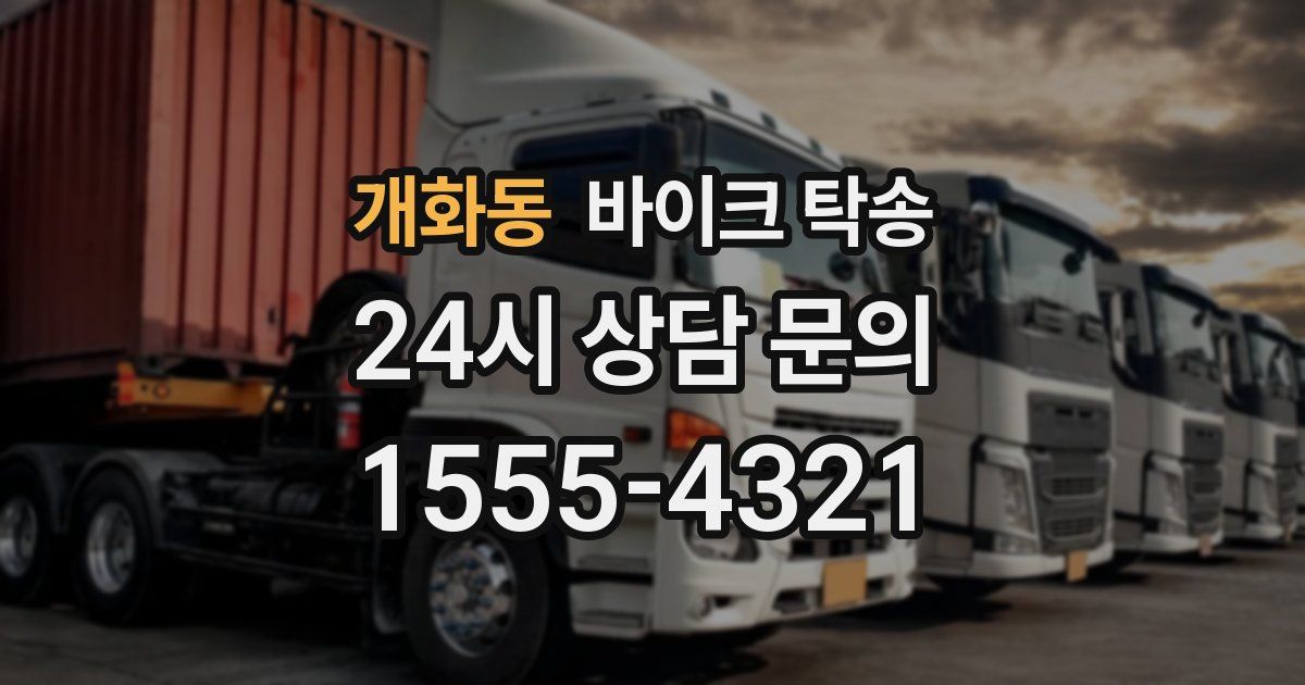 개화동 바이크 탁송