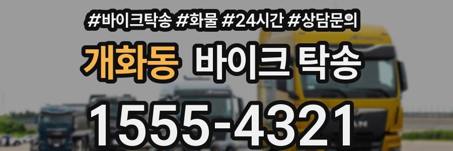 개화동 바이크 탁송