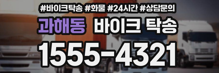 과해동 바이크 탁송