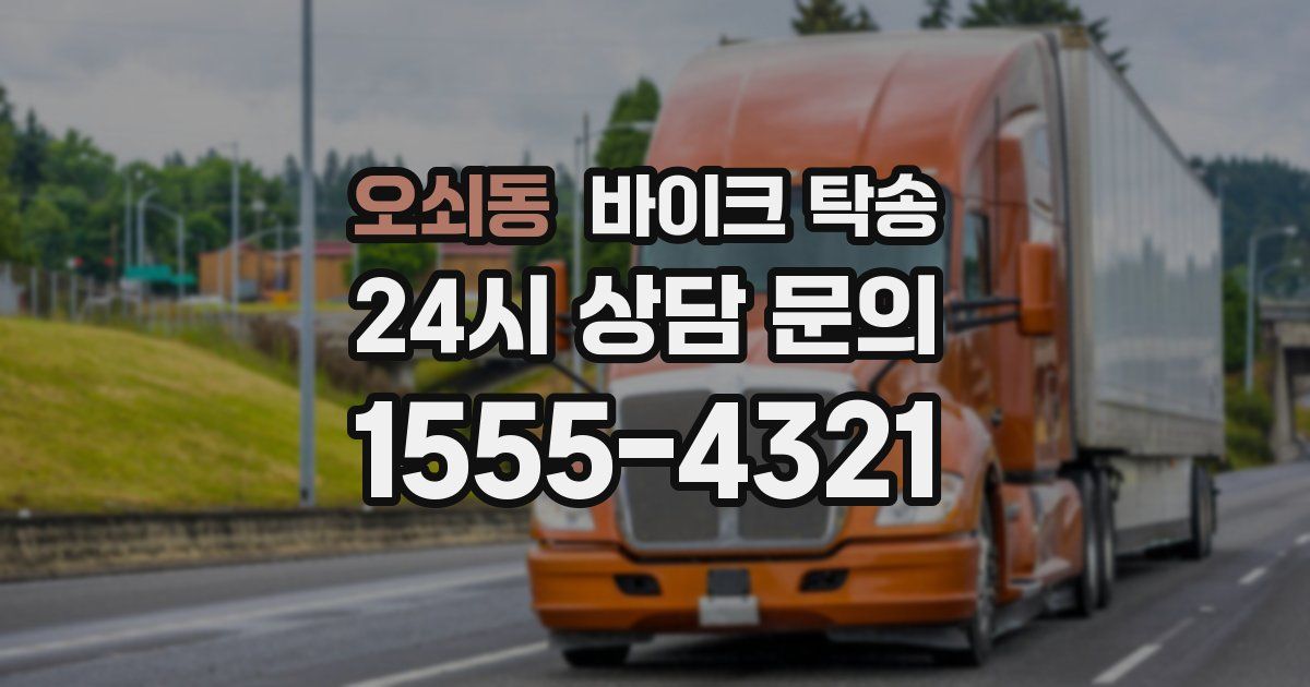 오쇠동 바이크 탁송