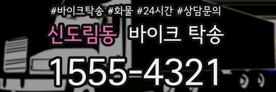 신도림동 바이크 탁송