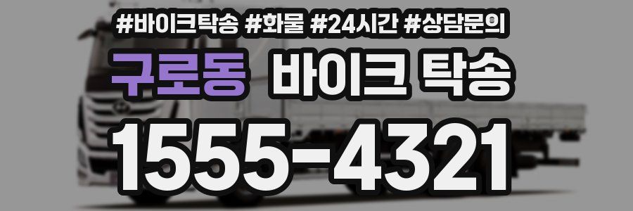 구로동 바이크 탁송