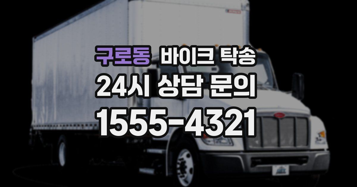 구로동 바이크 탁송