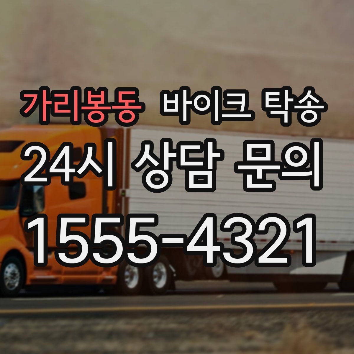 가리봉동 바이크 탁송