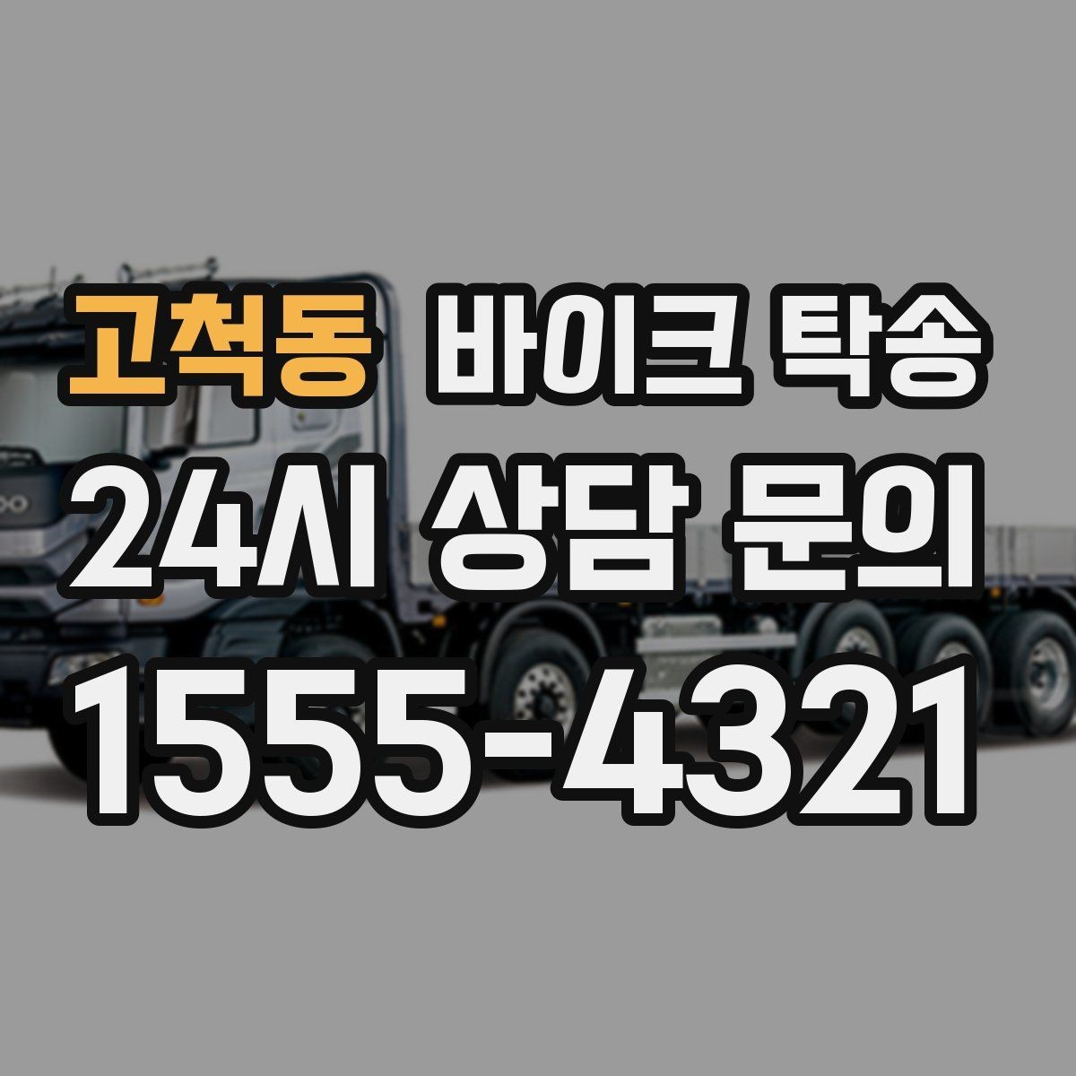 고척동 바이크 탁송 여행지에서 귀가가 힘들 때 바이크만 이동