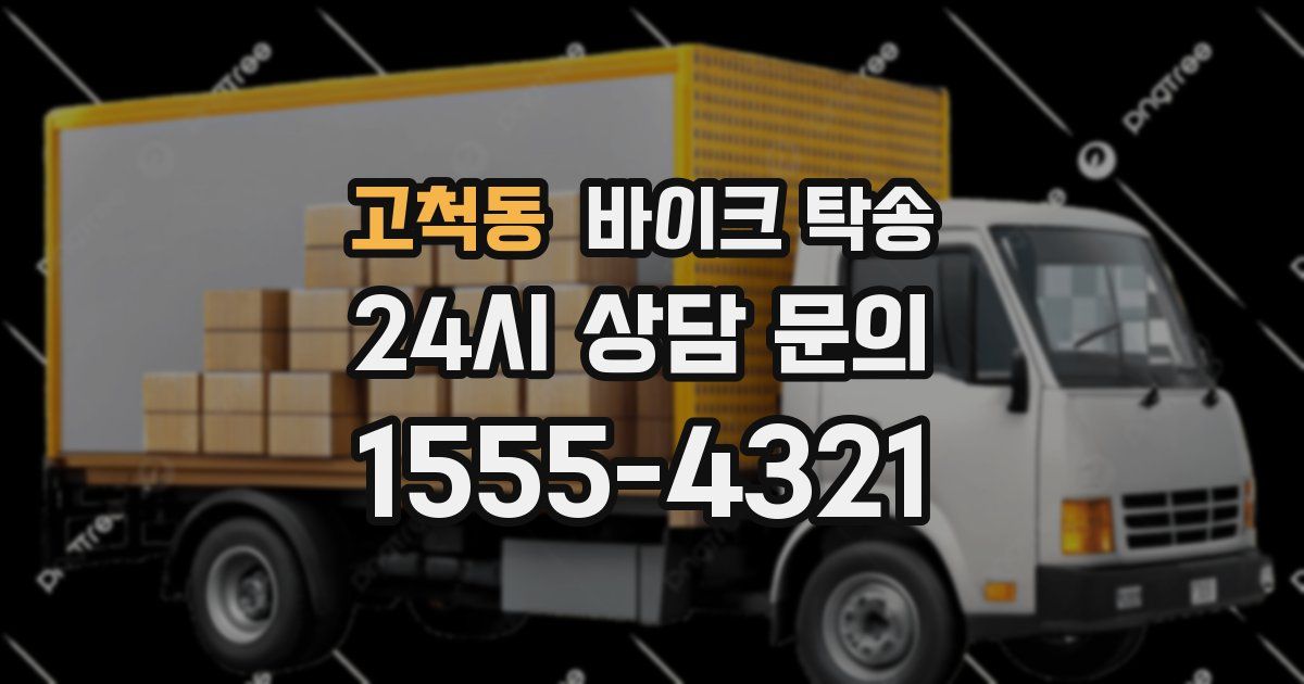 고척동 바이크 탁송