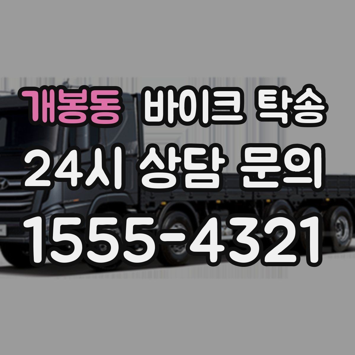 개봉동 바이크 탁송 눈 오는 날 안전하게 바이크 이동