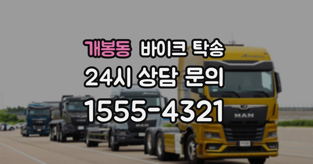 개봉동 바이크 탁송