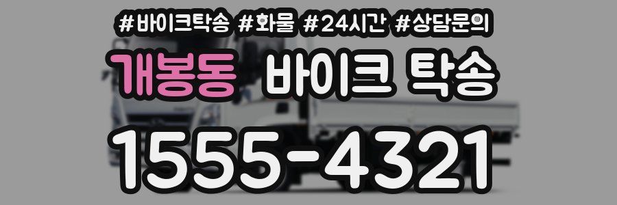 개봉동 바이크 탁송