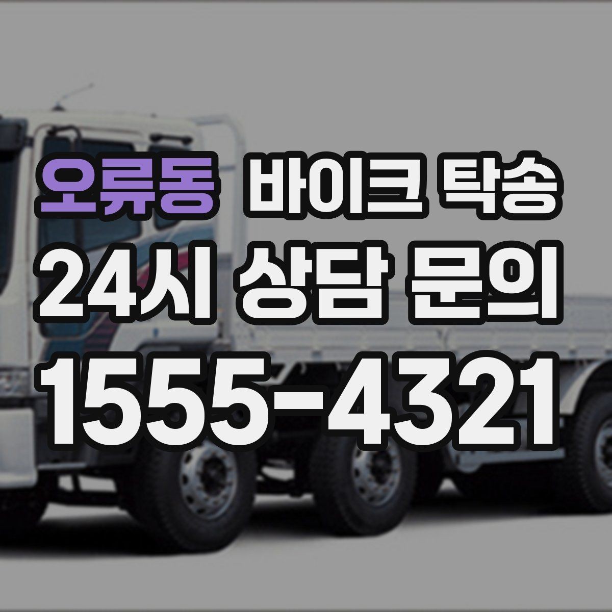 오류동 바이크 탁송 이동 시간을 아껴 컨디션 지키기