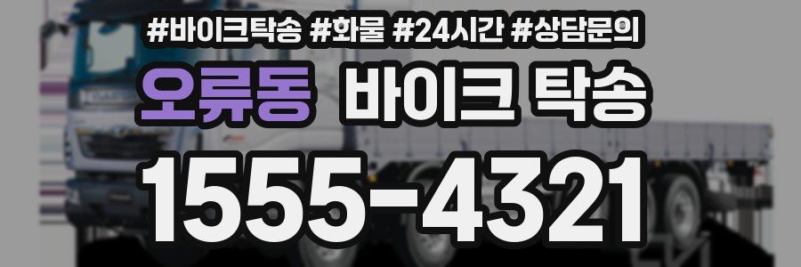 오류동 바이크 탁송