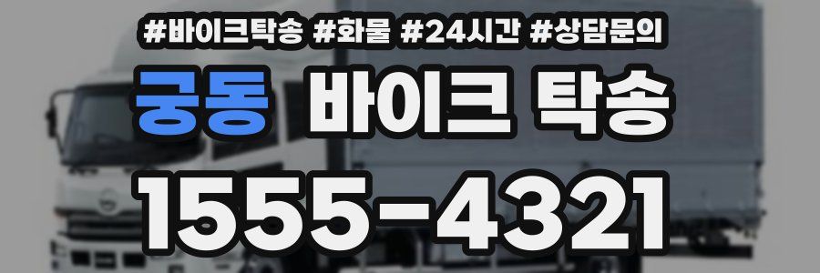 궁동 바이크 탁송