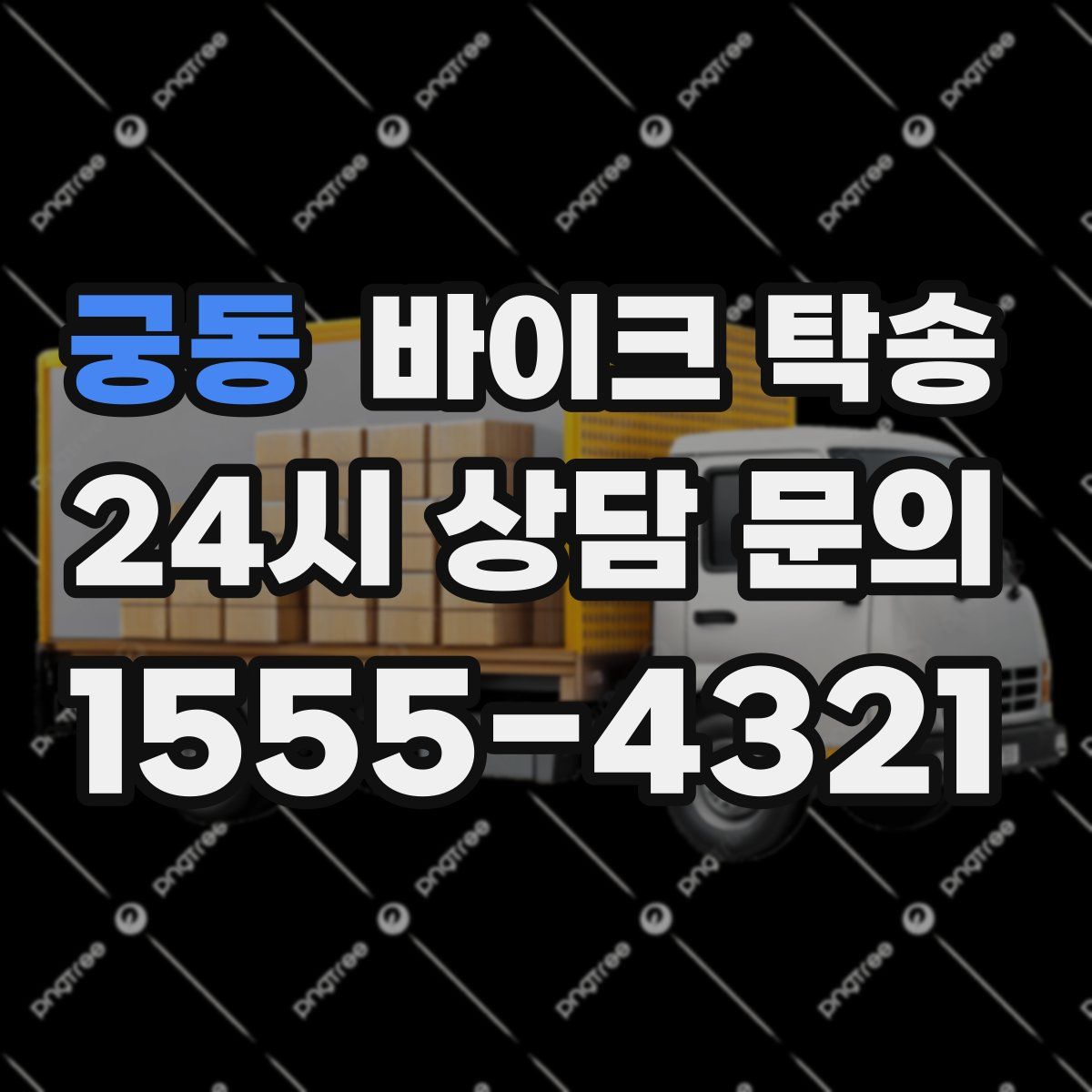 궁동 바이크 탁송