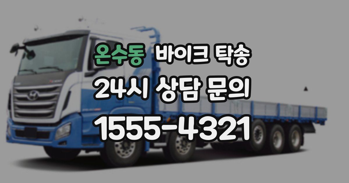 온수동 바이크 탁송