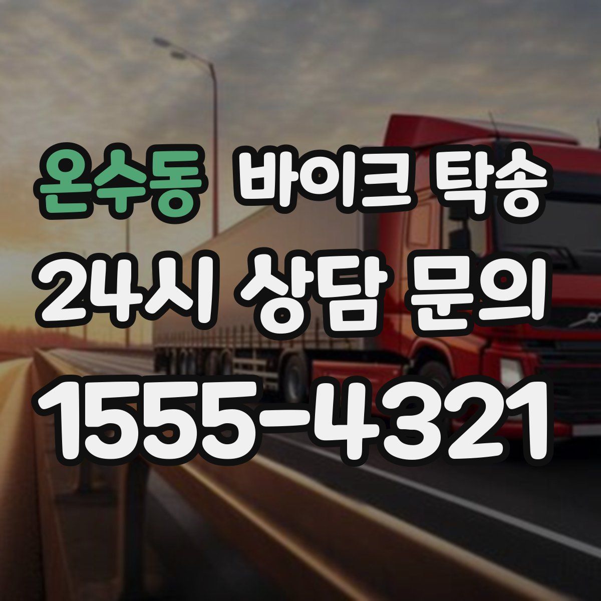 온수동 바이크 탁송