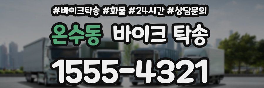 온수동 바이크 탁송