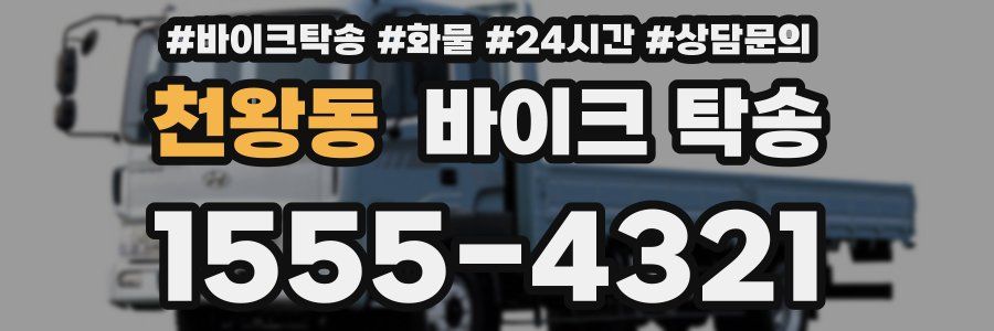 천왕동 바이크 탁송