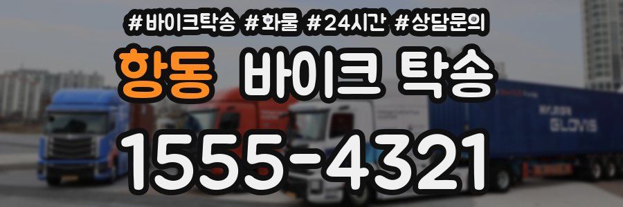 항동 바이크 탁송