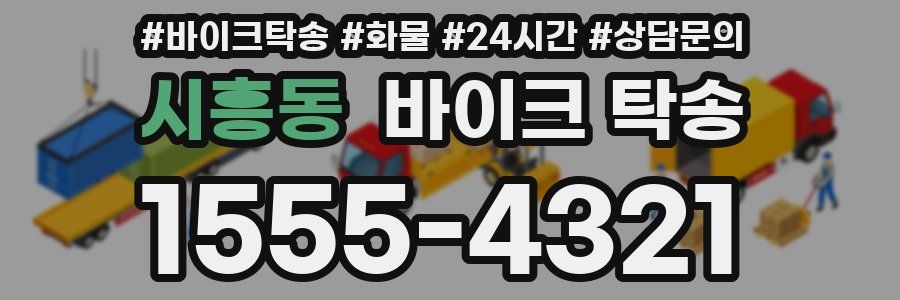 시흥동 바이크 탁송