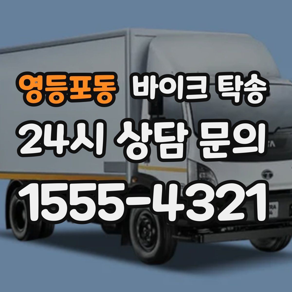 영등포동 바이크 탁송 거치대 많은 바이크 이동 전 정리 요령