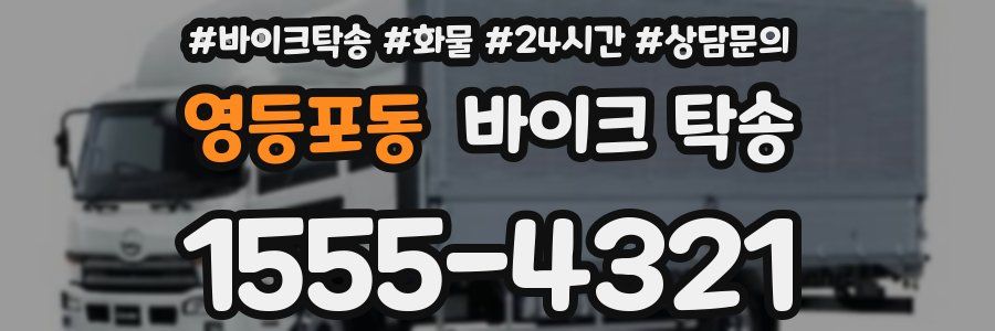 영등포동 바이크 탁송