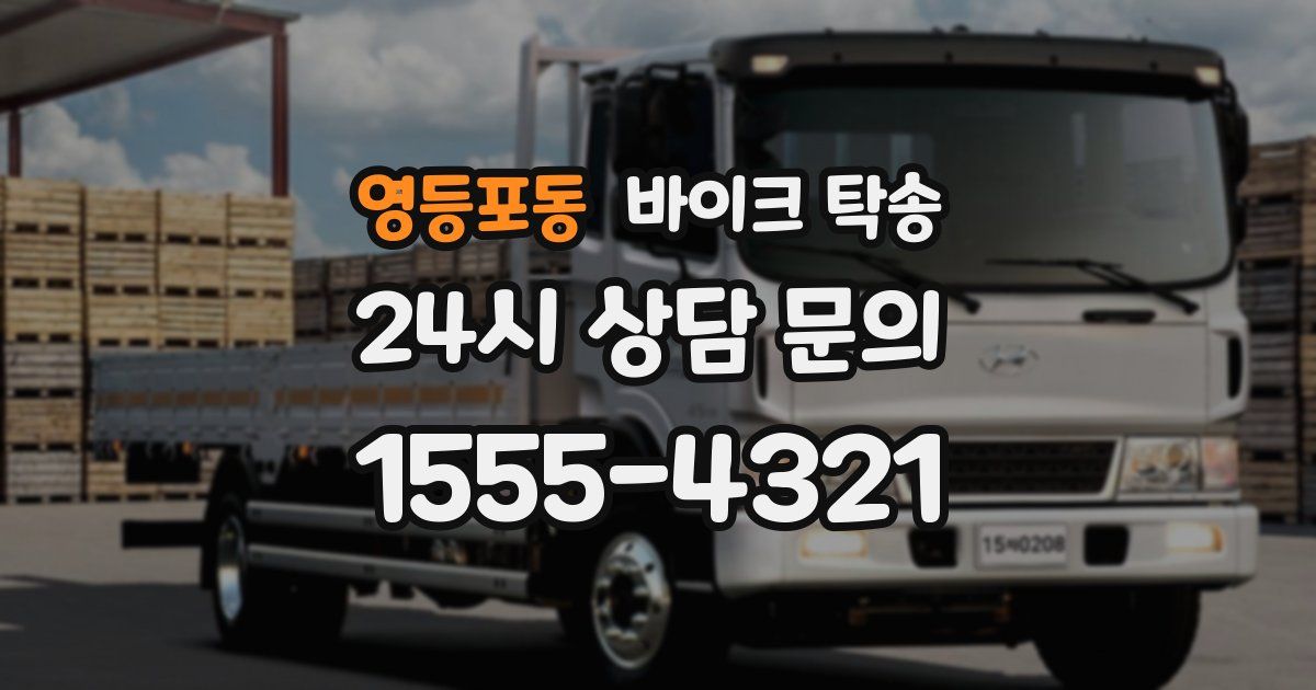 영등포동 바이크 탁송