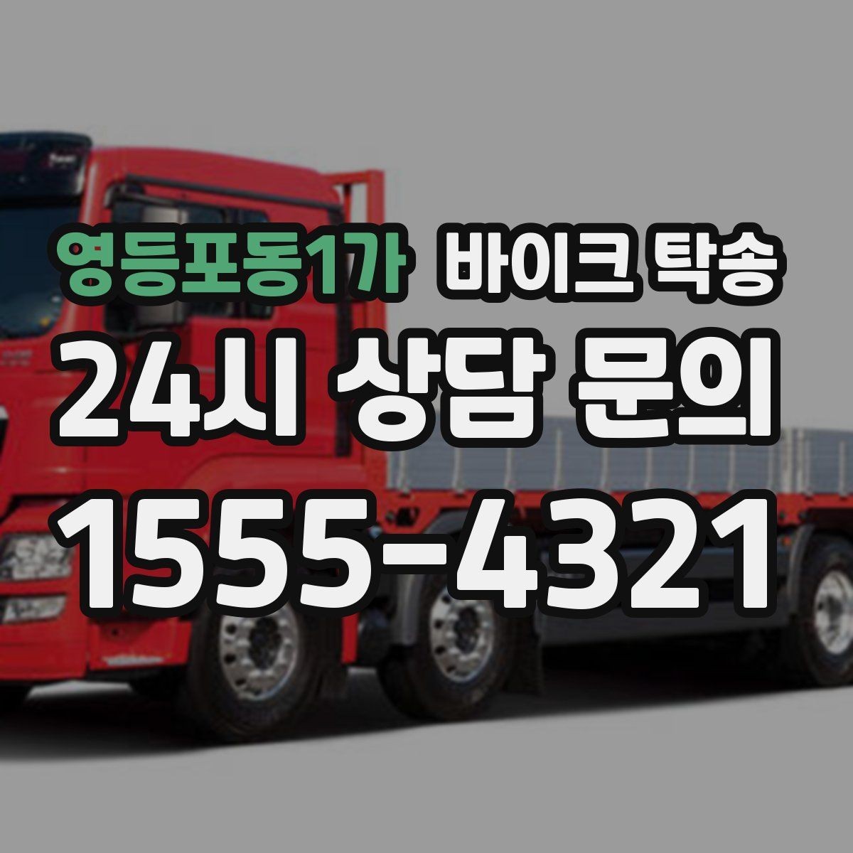 영등포동1가 바이크 탁송 고속도로 주행 부담될 때 해결