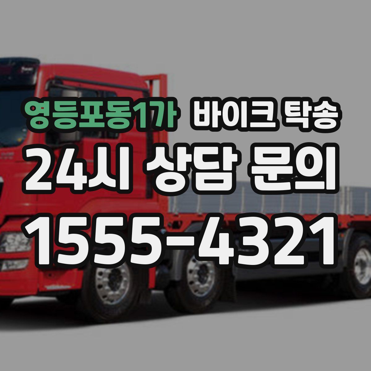 영등포동1가 바이크 탁송