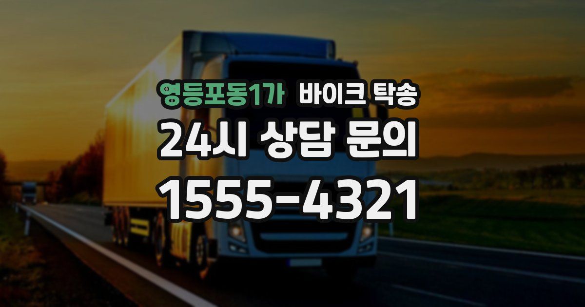 영등포동1가 바이크 탁송