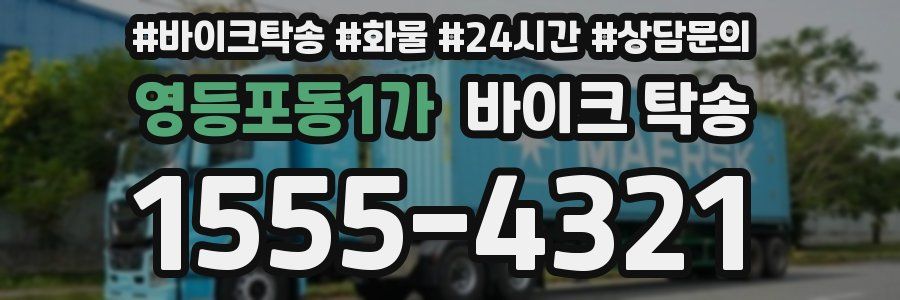 영등포동1가 바이크 탁송